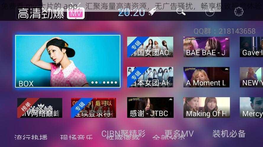 免费看 mv 大片的 app，汇聚海量高清资源，无广告骚扰，畅享极致视觉体验