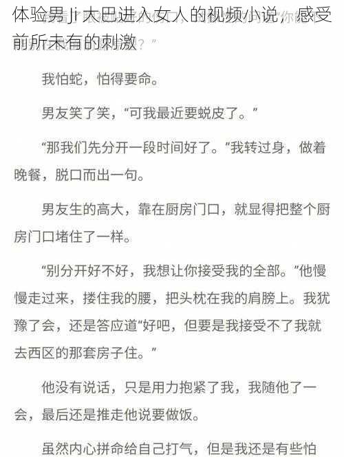 体验男 Ji 大巴进入女人的视频小说，感受前所未有的刺激