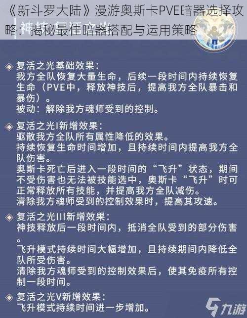 《新斗罗大陆》漫游奥斯卡PVE暗器选择攻略：揭秘最佳暗器搭配与运用策略