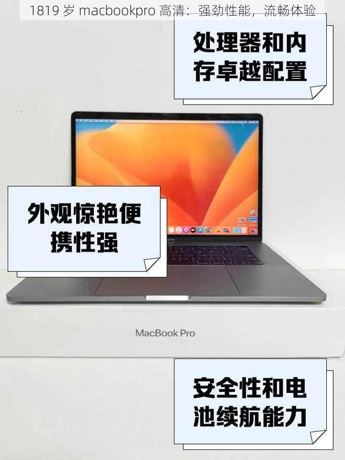 1819 岁 macbookpro 高清：强劲性能，流畅体验