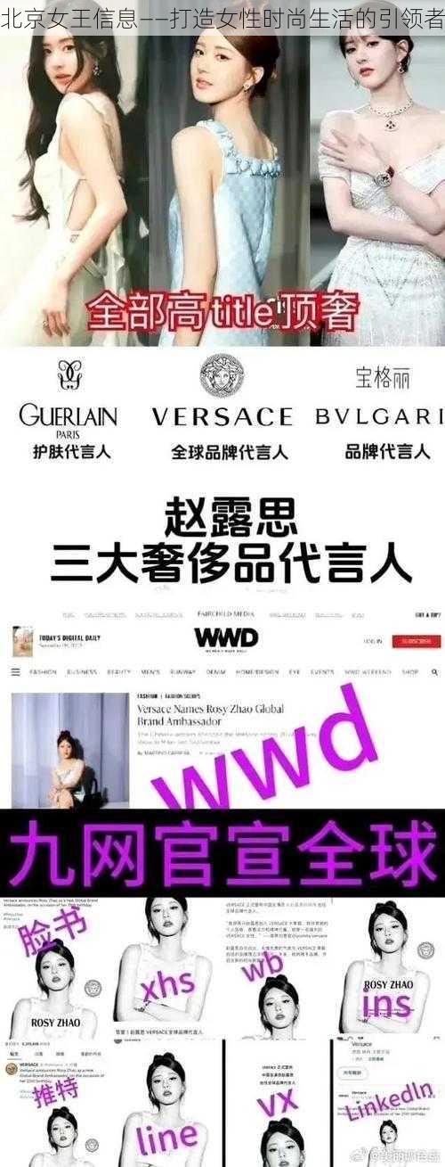 北京女王信息——打造女性时尚生活的引领者