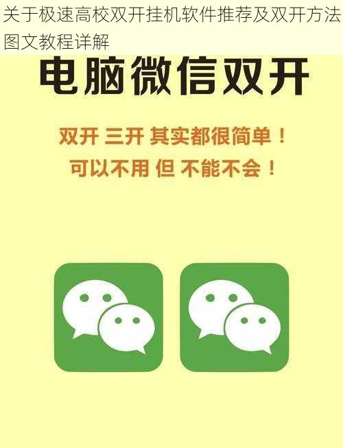 关于极速高校双开挂机软件推荐及双开方法图文教程详解