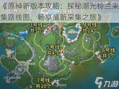 《原神新版本攻略：探秘湖光铃兰采集路线图，畅享最新采集之旅》