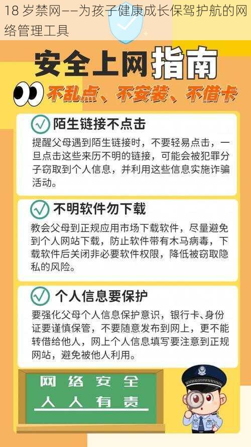 18 岁禁网——为孩子健康成长保驾护航的网络管理工具