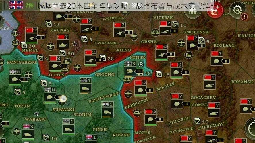 城堡争霸20本四角阵型攻略：战略布置与战术实战解析