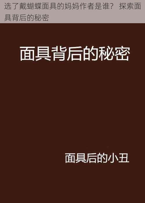 选了戴蝴蝶面具的妈妈作者是谁？ 探索面具背后的秘密