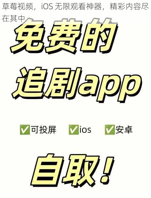 草莓视频，iOS 无限观看神器，精彩内容尽在其中