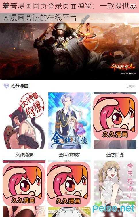 羞羞漫画网页登录页面弹窗：一款提供成人漫画阅读的在线平台