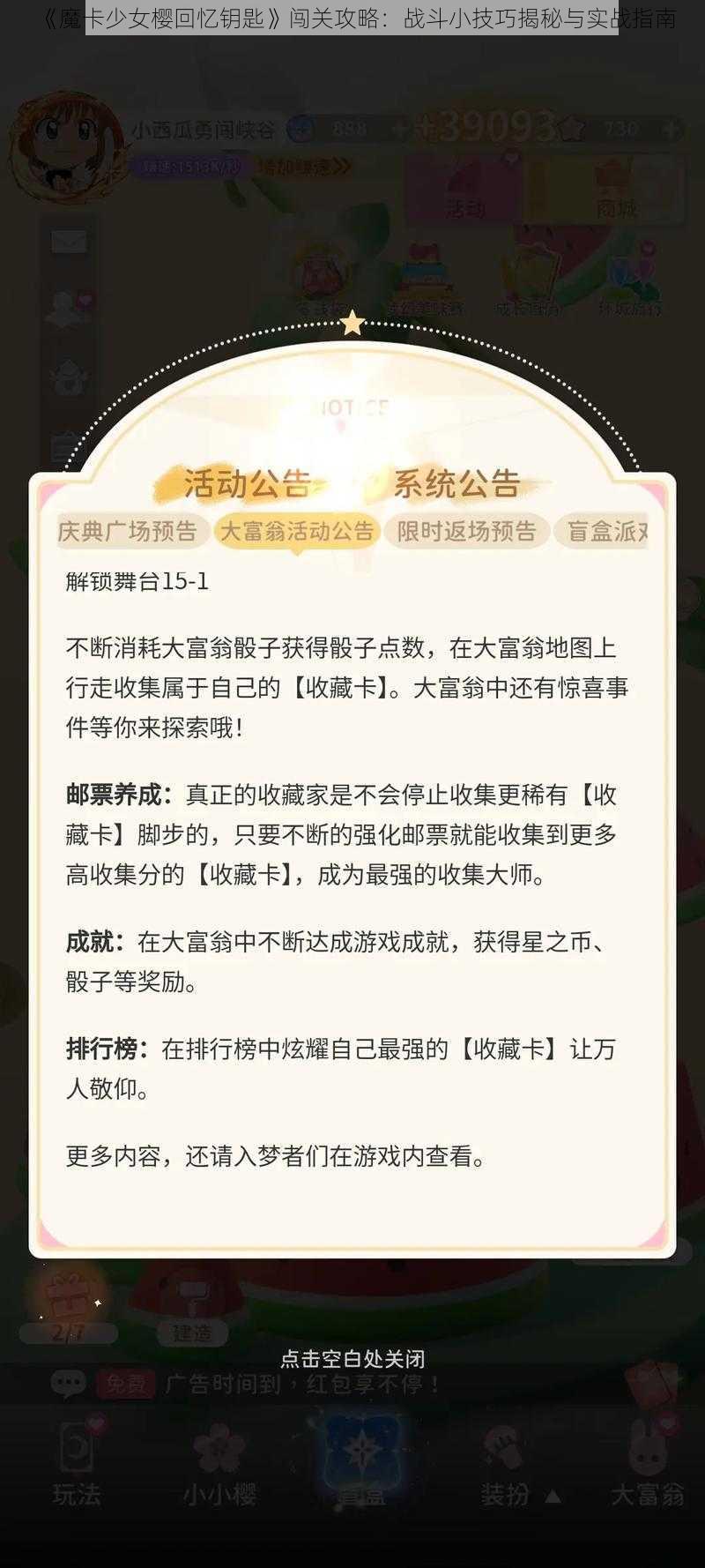 《魔卡少女樱回忆钥匙》闯关攻略：战斗小技巧揭秘与实战指南