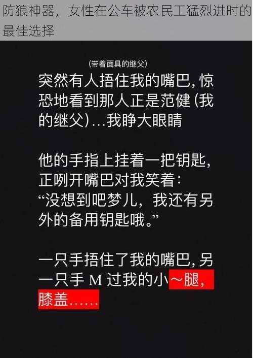 防狼神器，女性在公车被农民工猛烈进时的最佳选择