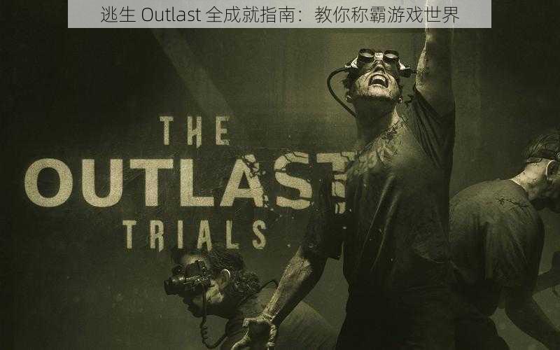 逃生 Outlast 全成就指南：教你称霸游戏世界