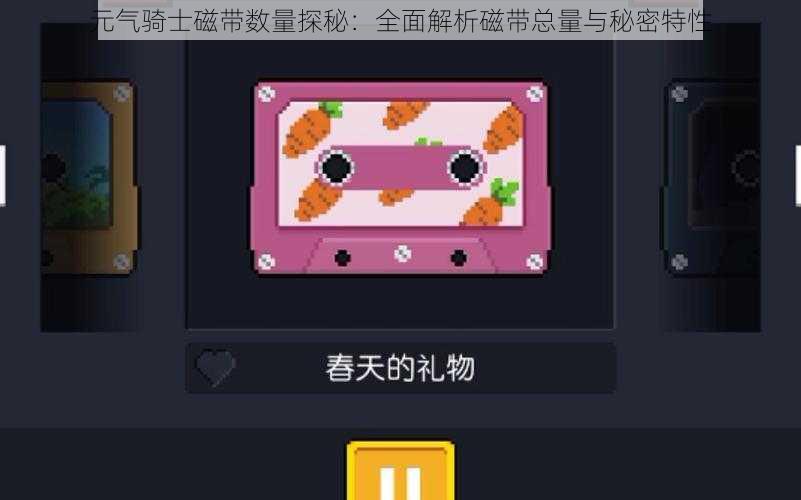 元气骑士磁带数量探秘：全面解析磁带总量与秘密特性