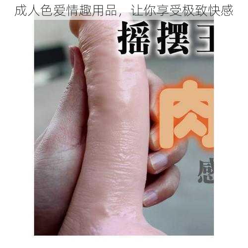 成人色爱情趣用品，让你享受极致快感