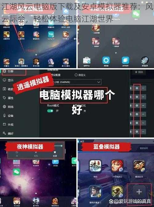 江湖风云电脑版下载及安卓模拟器推荐：风云际会，轻松体验电脑江湖世界