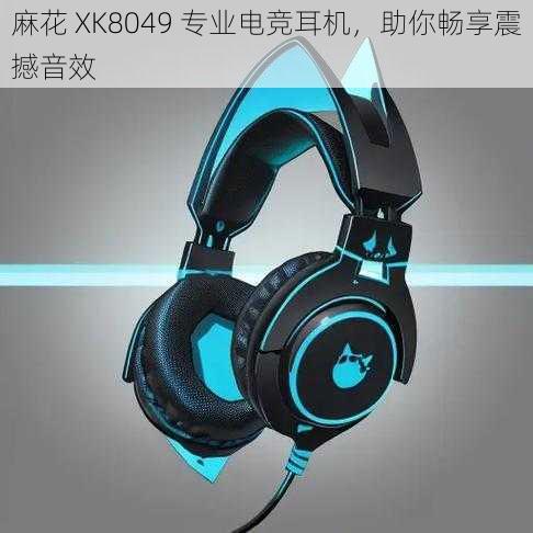 麻花 XK8049 专业电竞耳机，助你畅享震撼音效