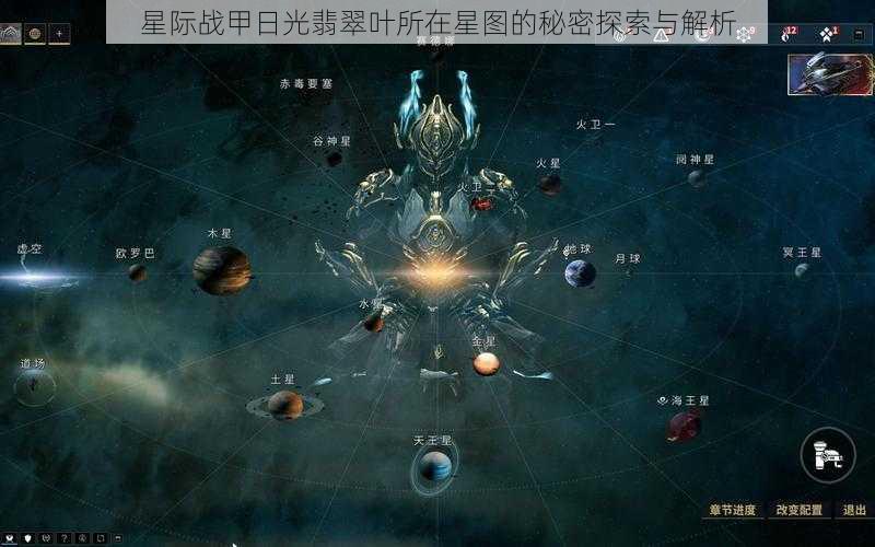 星际战甲日光翡翠叶所在星图的秘密探索与解析