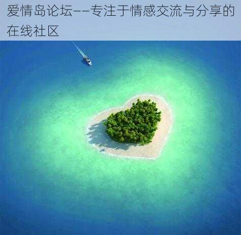 爱情岛论坛——专注于情感交流与分享的在线社区