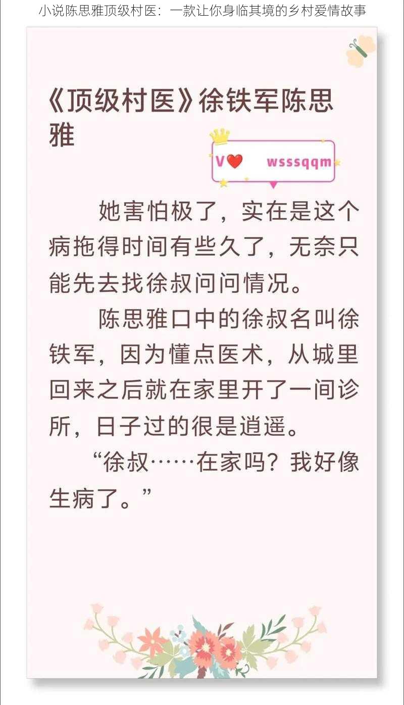 小说陈思雅顶级村医：一款让你身临其境的乡村爱情故事