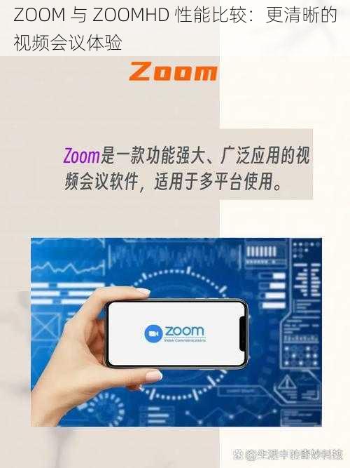 ZOOM 与 ZOOMHD 性能比较：更清晰的视频会议体验