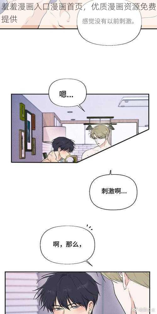 羞羞漫画入口漫画首页，优质漫画资源免费提供