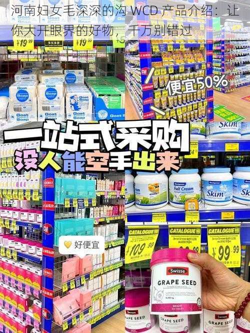 河南妇女毛深深的沟 WCD 产品介绍：让你大开眼界的好物，千万别错过