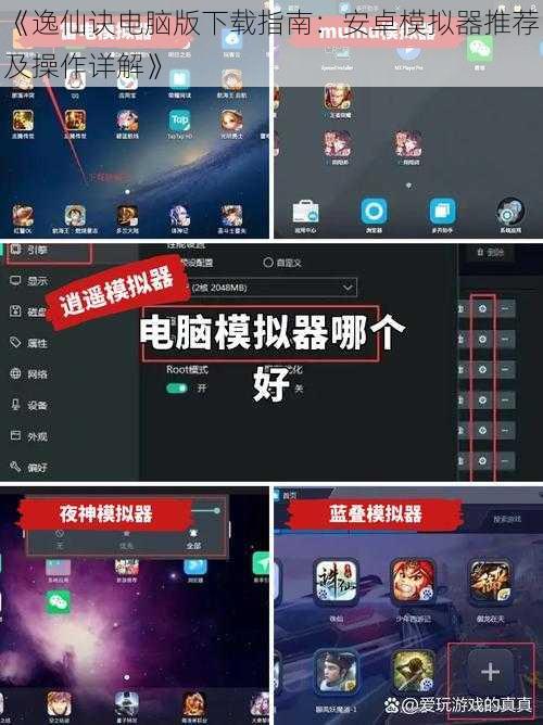 《逸仙诀电脑版下载指南：安卓模拟器推荐及操作详解》