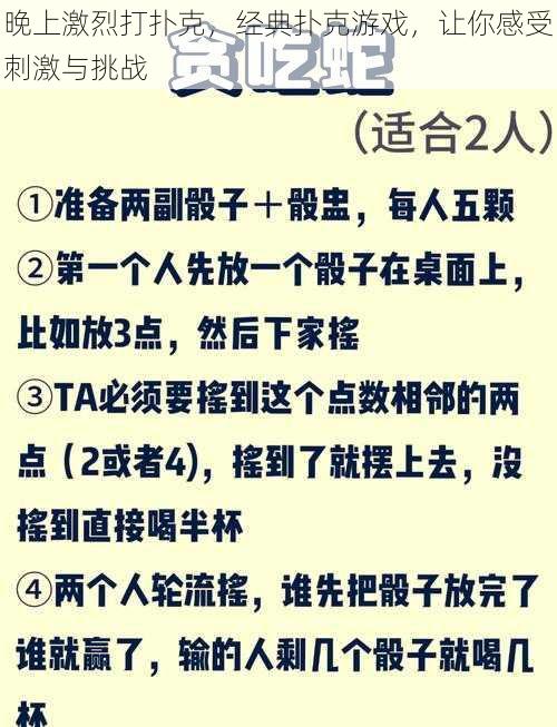 晚上激烈打扑克，经典扑克游戏，让你感受刺激与挑战