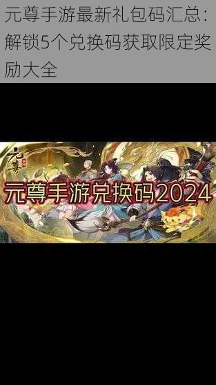 元尊手游最新礼包码汇总：解锁5个兑换码获取限定奖励大全