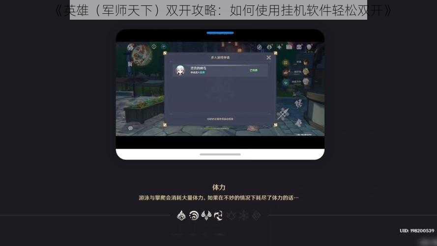 《英雄（军师天下）双开攻略：如何使用挂机软件轻松双开》