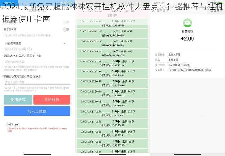 2021最新免费超能球球双开挂机软件大盘点：神器推荐与挂机神器使用指南