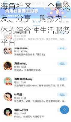 海角社区，一个集交友、分享、购物为一体的综合性生活服务平台