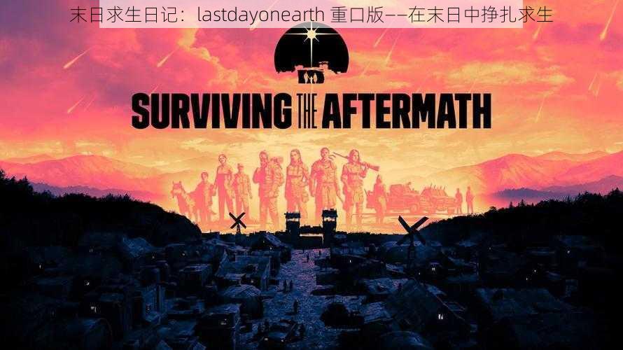 末日求生日记：lastdayonearth 重口版——在末日中挣扎求生