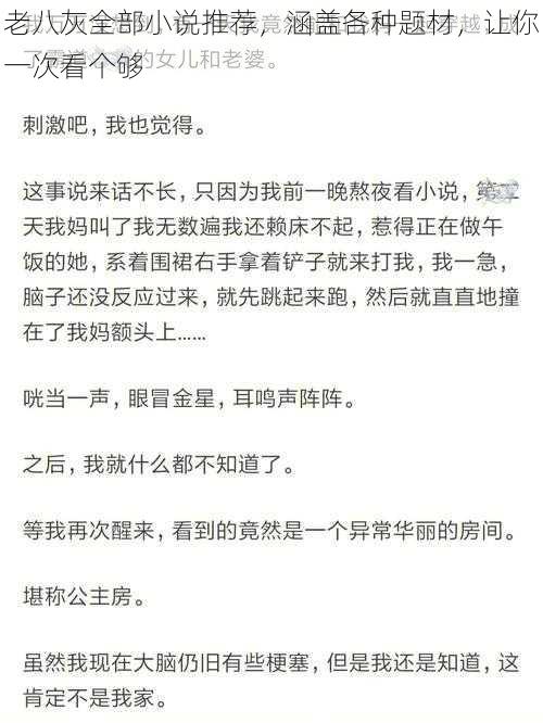 老八灰全部小说推荐，涵盖各种题材，让你一次看个够