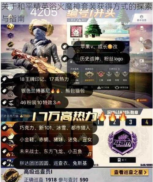 关于和平精英浴火魔神套装获得方式的探索与指南