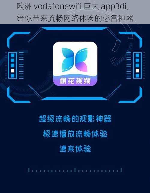 欧洲 vodafonewifi 巨大 app3di，给你带来流畅网络体验的必备神器