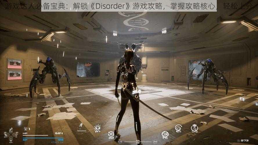 游戏达人必备宝典：解锁《Disorder》游戏攻略，掌握攻略核心，轻松上分