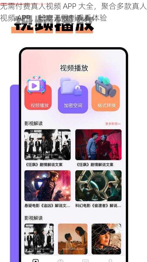 无需付费真人视频 APP 大全，聚合多款真人视频 APP，畅享无限制观看体验