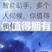 智能助手，多个人伺候，你值得拥有