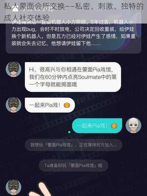 私人蒙面会所交换——私密、刺激、独特的成人社交体验