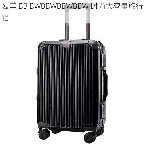 殴美 BB BWBBWBBWBBW 时尚大容量旅行箱