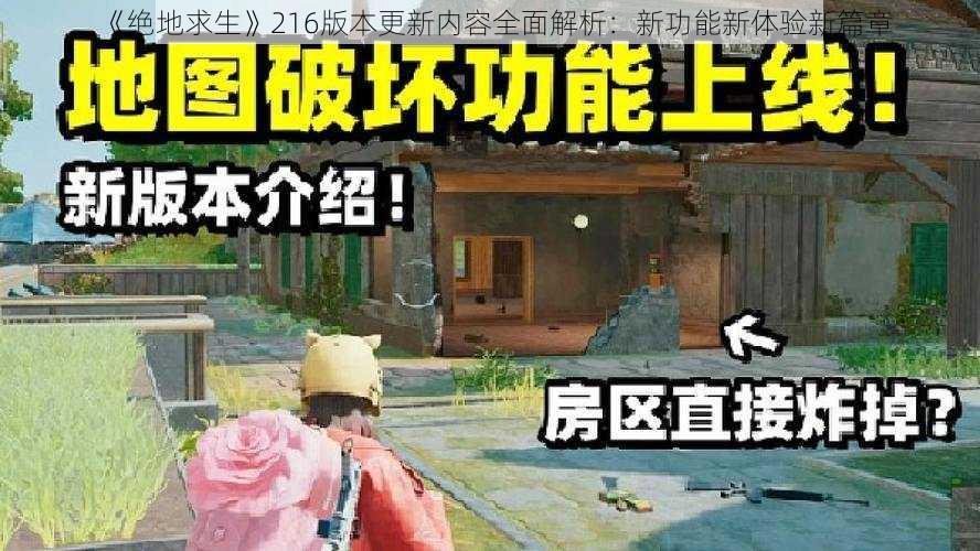 《绝地求生》216版本更新内容全面解析：新功能新体验新篇章