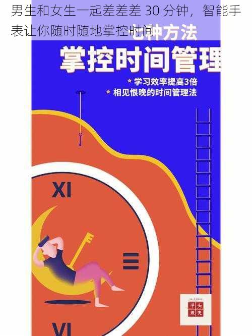 男生和女生一起差差差 30 分钟，智能手表让你随时随地掌控时间