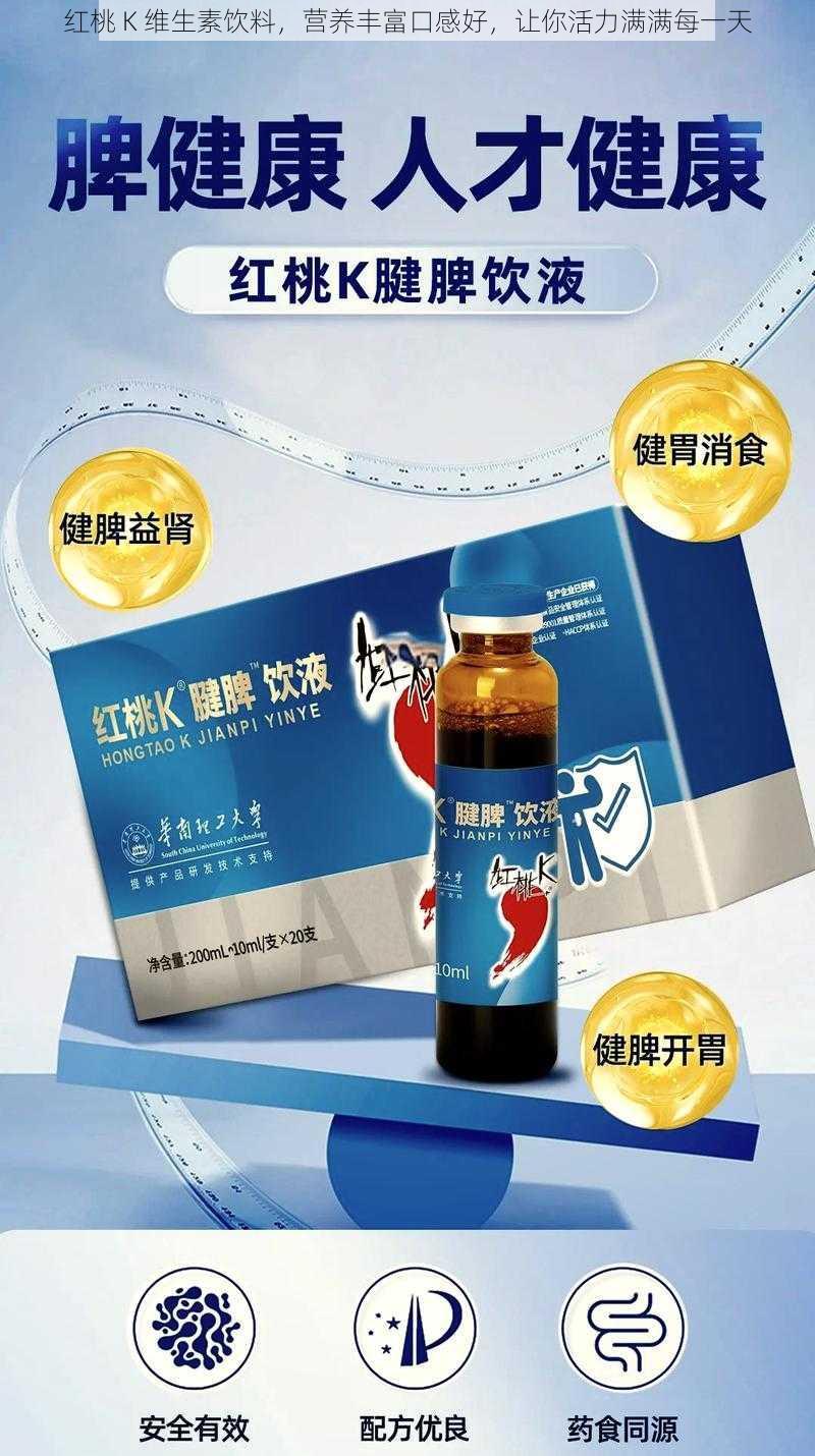 红桃 K 维生素饮料，营养丰富口感好，让你活力满满每一天