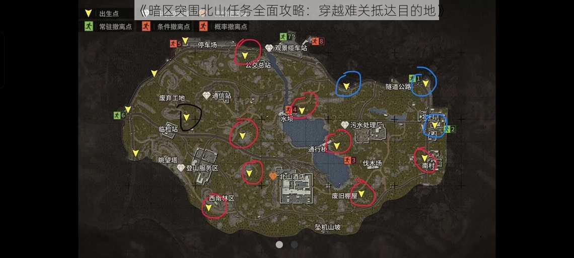 《暗区突围北山任务全面攻略：穿越难关抵达目的地》