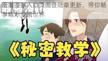 羞羞漫画入口页面登陆章更新，带你畅享精彩漫画世界