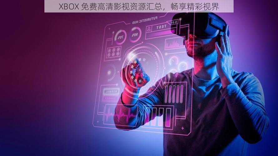 XBOX 免费高清影视资源汇总，畅享精彩视界