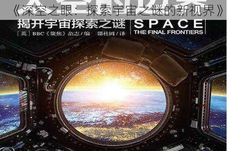 《深空之眼：探索宇宙之谜的新视界》