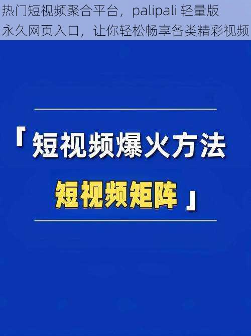 热门短视频聚合平台，palipali 轻量版永久网页入口，让你轻松畅享各类精彩视频