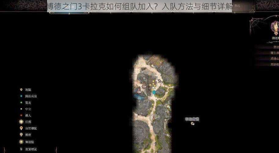 博德之门3卡拉克如何组队加入？入队方法与细节详解