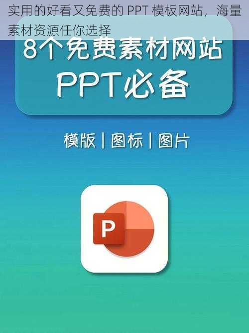 实用的好看又免费的 PPT 模板网站，海量素材资源任你选择